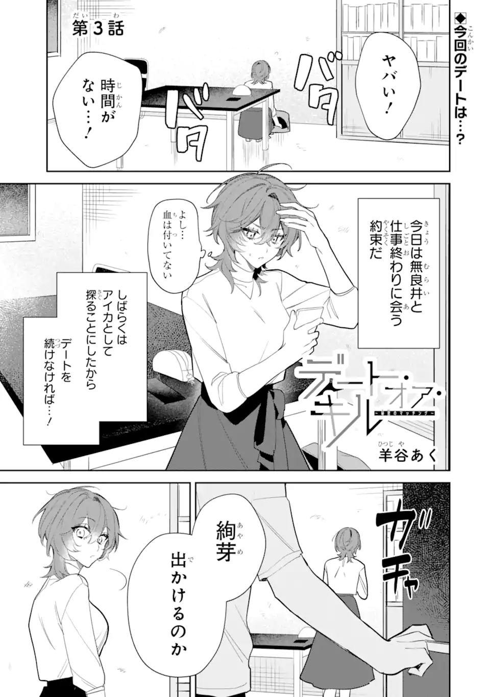 Date or Kill – Himitsu no Matching - Chapter 3.1 - Page 1